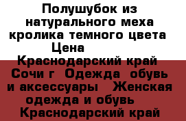 Полушубок из натурального меха кролика темного цвета › Цена ­ 8 000 - Краснодарский край, Сочи г. Одежда, обувь и аксессуары » Женская одежда и обувь   . Краснодарский край